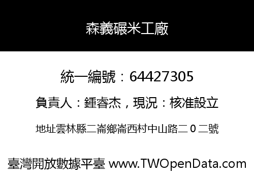 森義碾米工廠