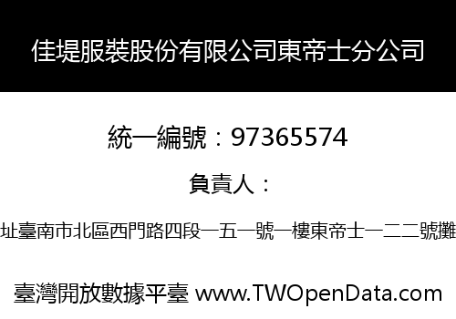 佳堤服裝股份有限公司東帝士分公司