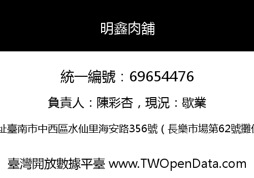 明鑫肉舖
