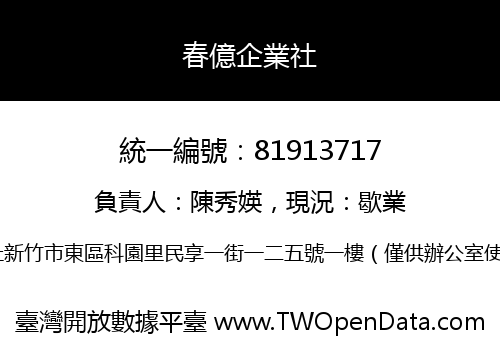 春億企業社