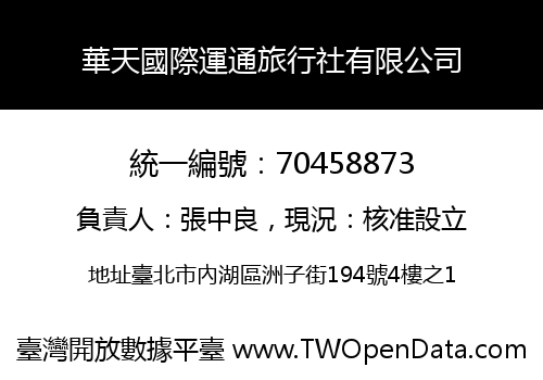華天國際運通旅行社有限公司