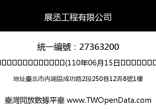 展丞工程有限公司