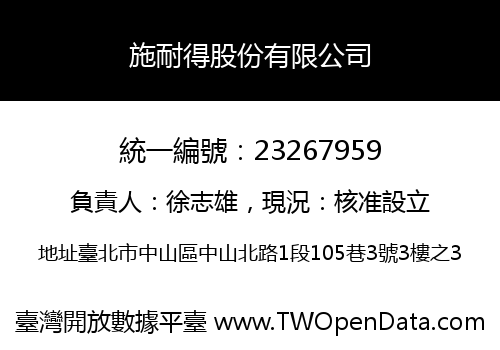 施耐得股份有限公司