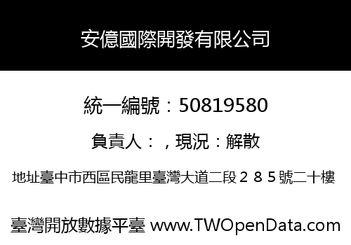 安億國際開發有限公司