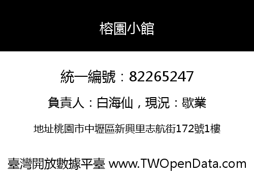 榕園小館