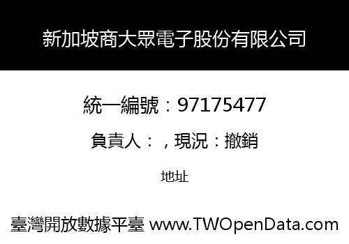 新加坡商大眾電子股份有限公司
