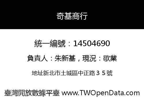 奇基商行