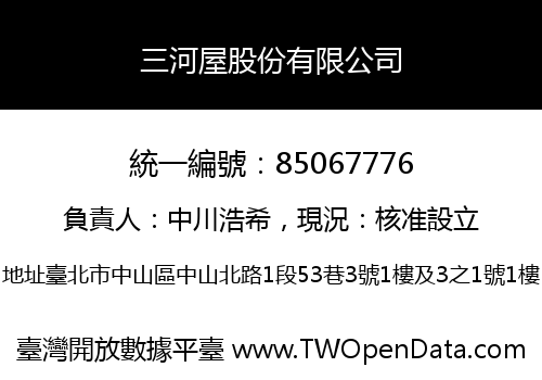 三河屋股份有限公司
