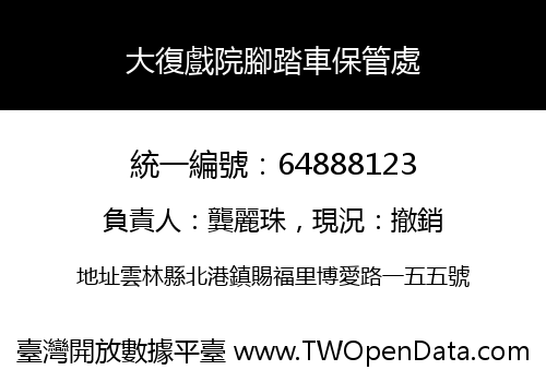 大復戲院腳踏車保管處