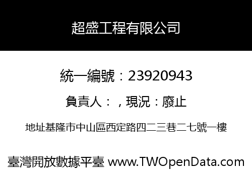 超盛工程有限公司