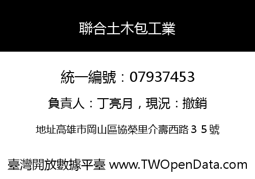 聯合土木包工業
