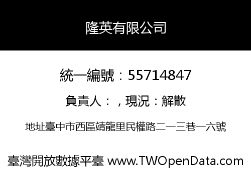 隆英有限公司