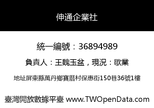 伸通企業社