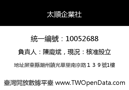 太順企業社