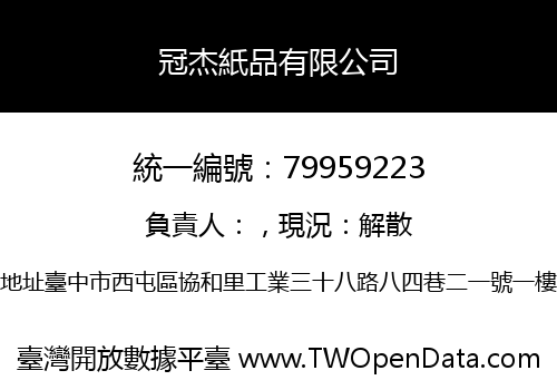 冠杰紙品有限公司