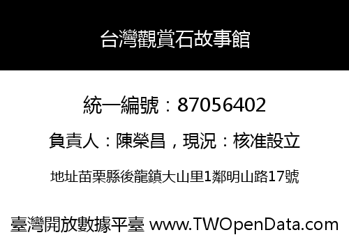 台灣觀賞石故事館