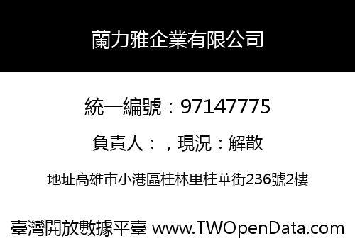 蘭力雅企業有限公司