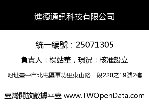 進德通訊科技有限公司