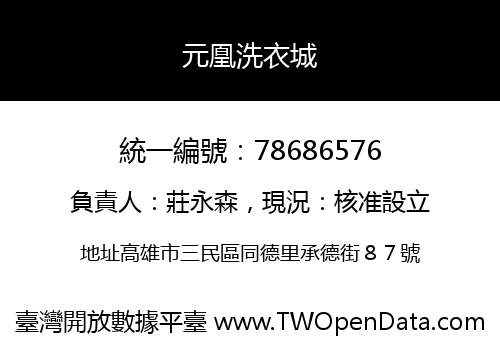 元凰洗衣城
