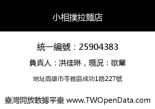 小相撲拉麵店