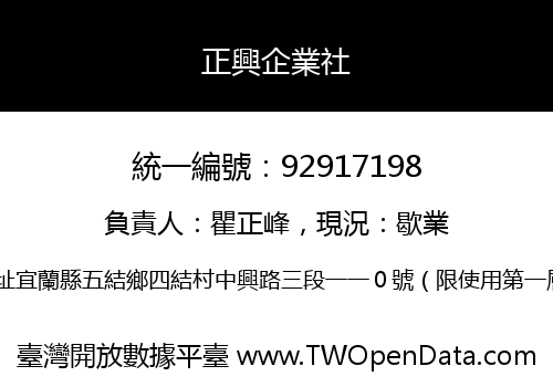 正興企業社