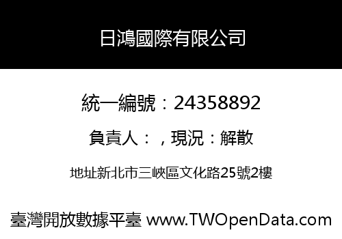 日鴻國際有限公司