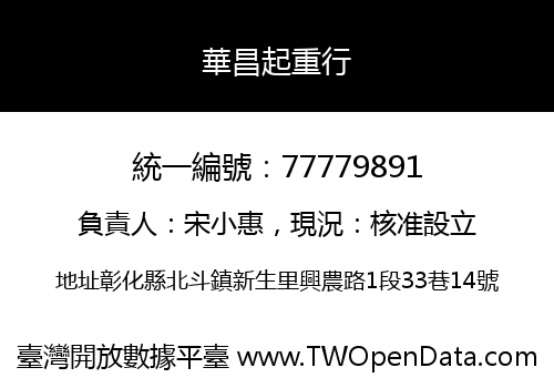 華昌起重行