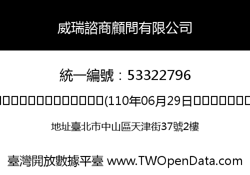 威瑞諮商顧問有限公司