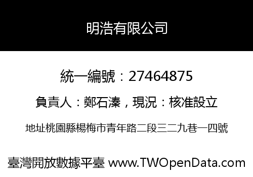 明浩有限公司
