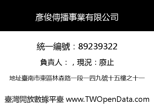 彥俊傳播事業有限公司