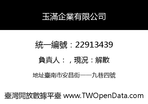 玉滿企業有限公司