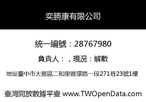 奕勝康有限公司