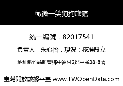 微微一笑狗狗旅館