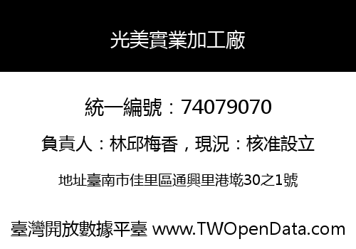 光美實業加工廠