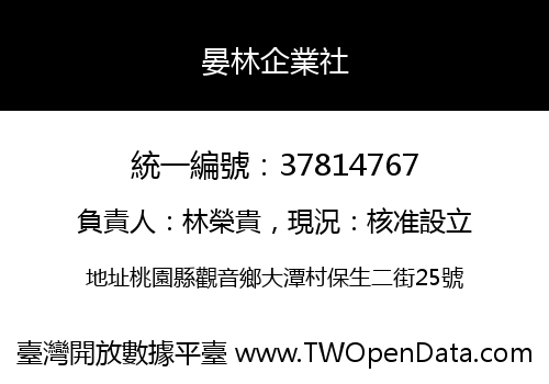 晏林企業社