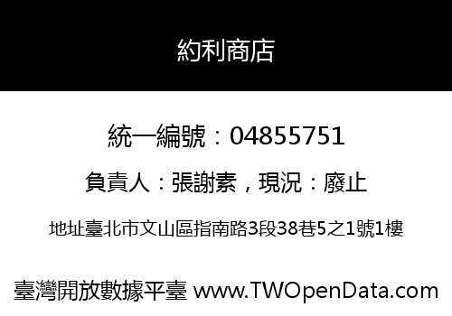 約利商店