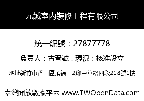元誠室內裝修工程有限公司
