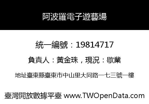 阿波羅電子遊藝場