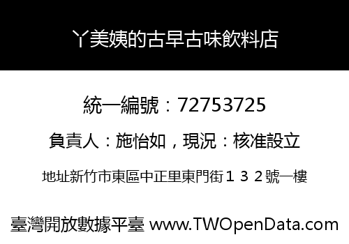 丫美姨的古早古味飲料店