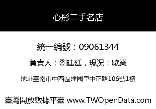 心彤二手名店