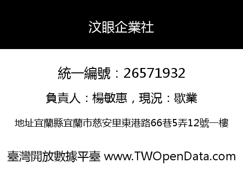 汶眼企業社