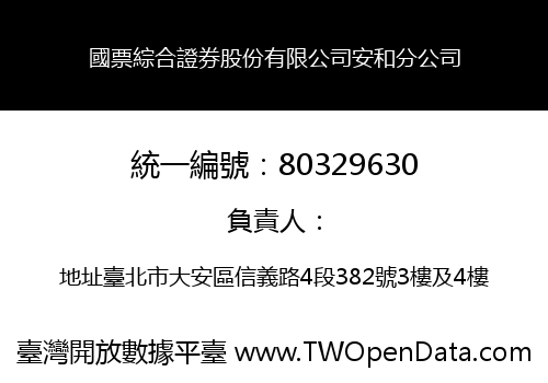 國票綜合證券股份有限公司安和分公司