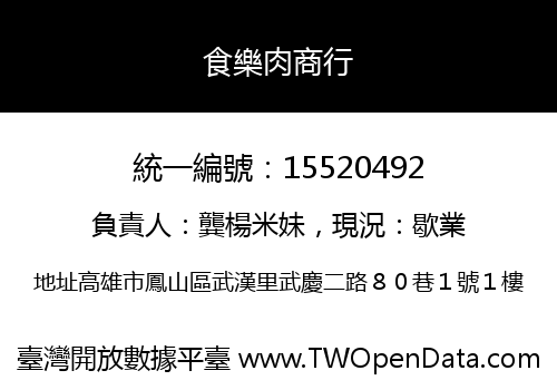 食樂肉商行