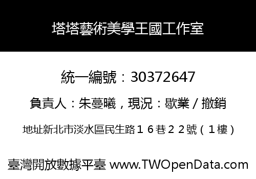 塔塔藝術美學王國工作室