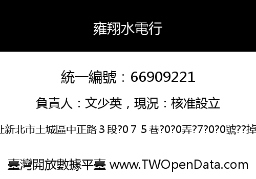 雍翔水電行