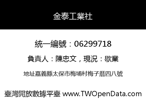 金泰工業社