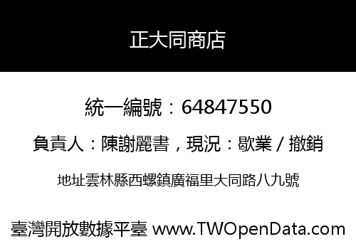 正大同商店