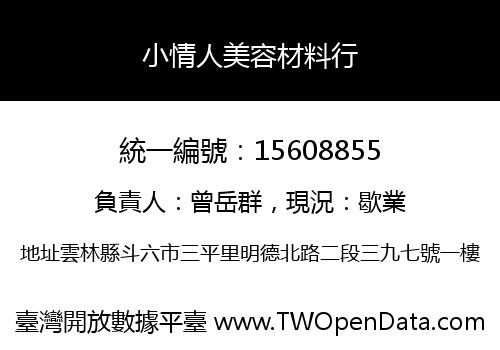 小情人美容材料行