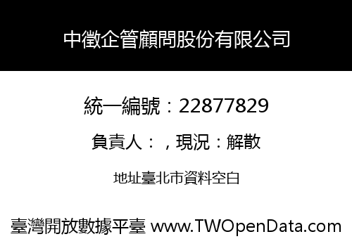 中徵企管顧問股份有限公司