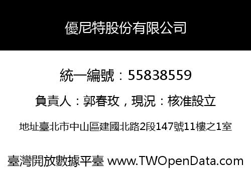 優尼特股份有限公司